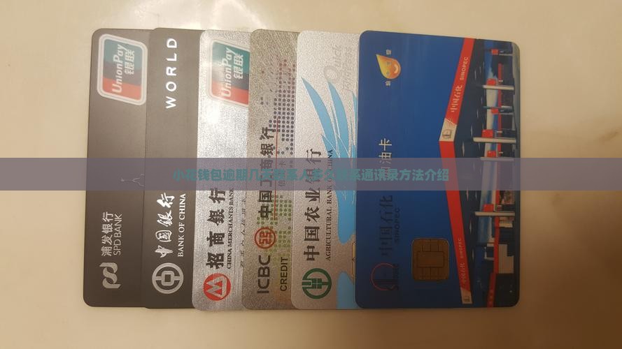 小花钱包逾期几天联系人多久联系通讯录方法介绍