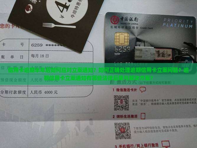 信用卡逾期半年后如何应对立案通知？如何正确处理逾期信用卡立案问题？逾期信用卡立案通知有哪些法律后果与解决方案？