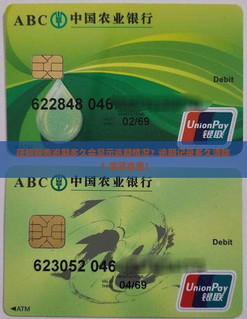 征信报告逾期多久会显示逾期情况？逾期记录多久清除？抓紧自查！