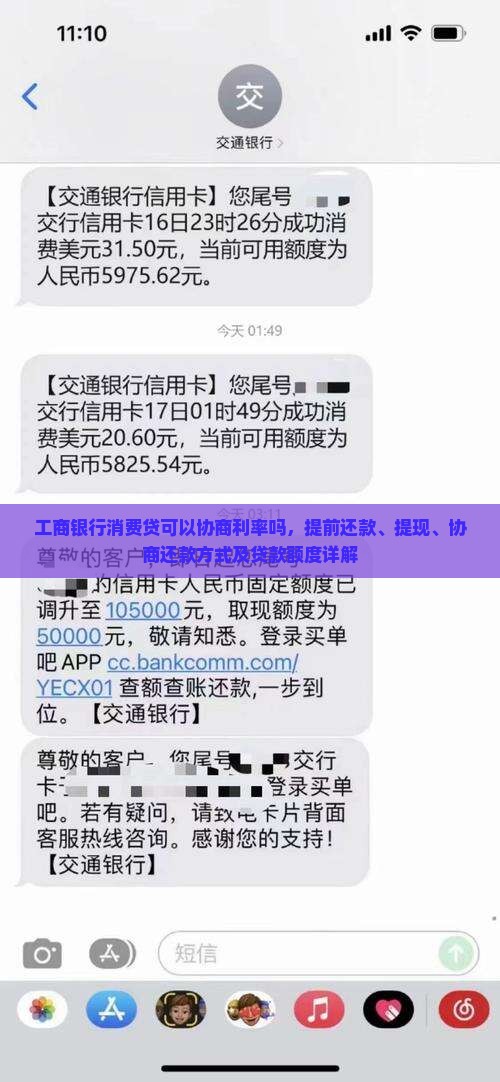 工商银行消费贷可以协商利率吗，提前还款、提现、协商还款方式及贷款额度详解