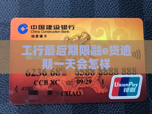 工行最后期限融e贷逾期一天会怎样