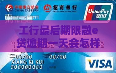 工行最后期限融e贷逾期一天会怎样