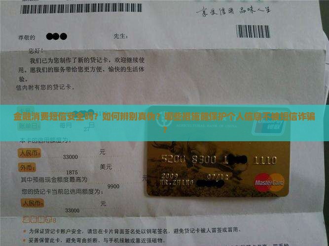 金融消费短信安全吗？如何辨别真伪？哪些措施能保护个人信息不被短信诈骗？