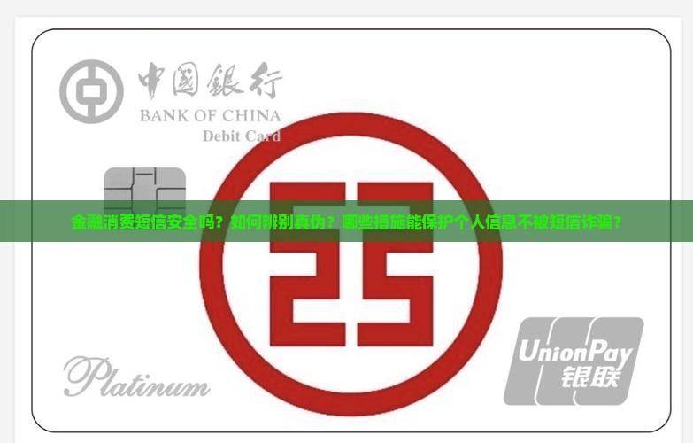 金融消费短信安全吗？如何辨别真伪？哪些措施能保护个人信息不被短信诈骗？