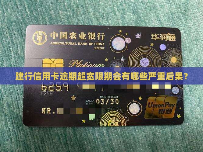 建行信用卡逾期超宽限期会有哪些严重后果？