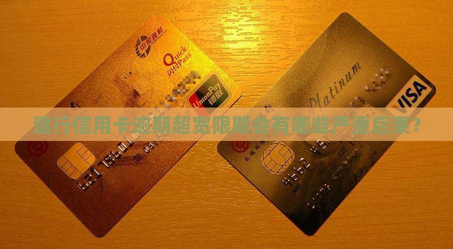 建行信用卡逾期超宽限期会有哪些严重后果？
