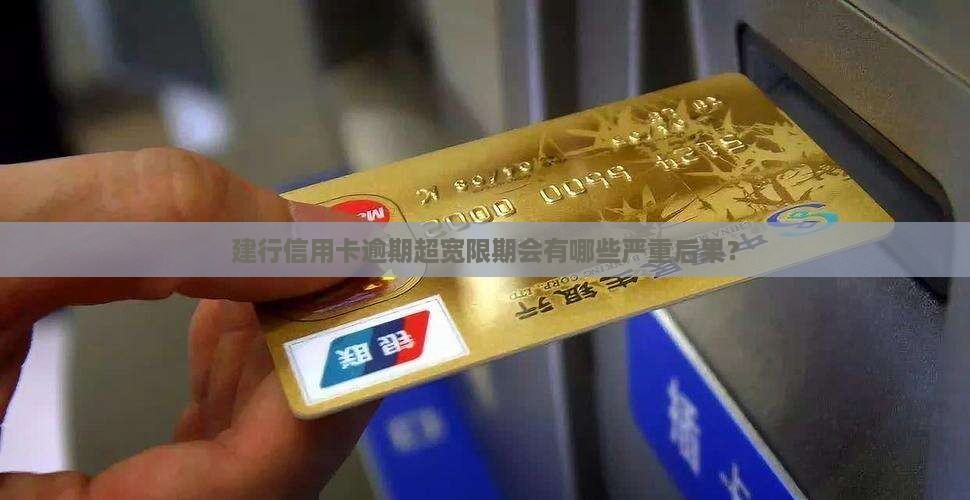 建行信用卡逾期超宽限期会有哪些严重后果？