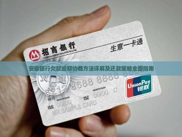安徽银行欠款逾期协商方法详解及还款策略全面指南