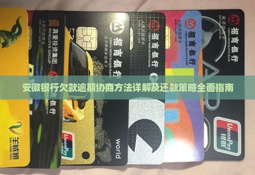 安徽银行欠款逾期协商方法详解及还款策略全面指南