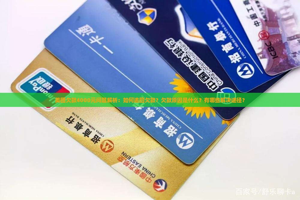 美团欠款4000元问题解析：如何追回欠款？欠款原因是什么？有哪些解决途径？