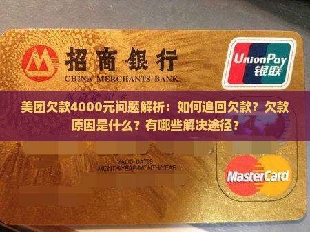 美团欠款4000元问题解析：如何追回欠款？欠款原因是什么？有哪些解决途径？