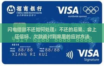 闪电借款不还如何处理：不还的后果、会上征信吗、欠款追讨到家里的应对方法