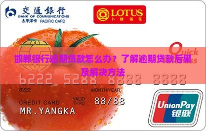 邯郸银行逾期贷款怎么办？了解逾期贷款后果及解决方法