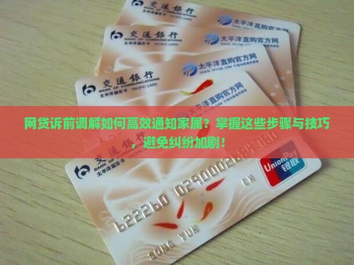 网贷诉前调解如何高效通知家属？掌握这些步骤与技巧，避免纠纷加剧！