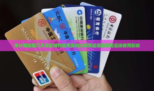 来分期逾期几天会怎样对信用影响大吗及逾期后果和后续使用影响