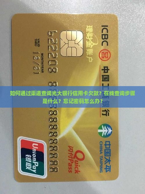 如何通过渠道查询光大银行信用卡欠款？在线查询步骤是什么？忘记密码怎么办？