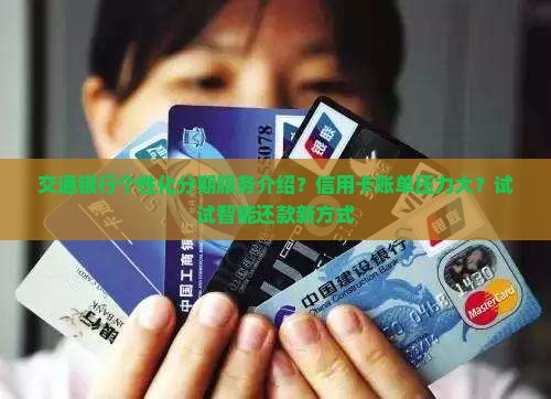 交通银行个性化分期服务介绍？信用卡账单压力大？试试智能还款新方式