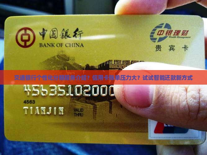 交通银行个性化分期服务介绍？信用卡账单压力大？试试智能还款新方式