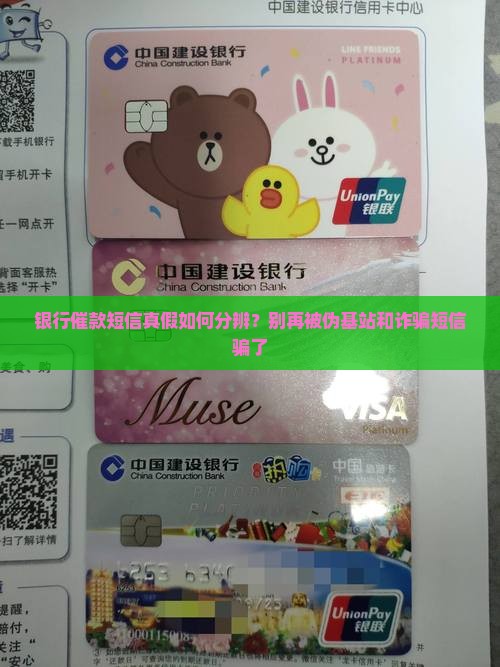 银行催款短信真假如何分辨？别再被伪基站和诈骗短信骗了