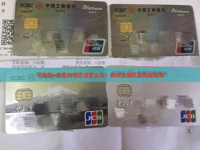 平安宅e贷无力偿还该怎么办：解决逾期还款问题指南