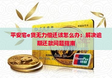 平安宅e贷无力偿还该怎么办：解决逾期还款问题指南