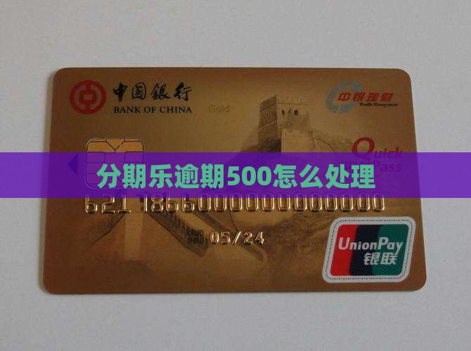 分期乐逾期500怎么处理