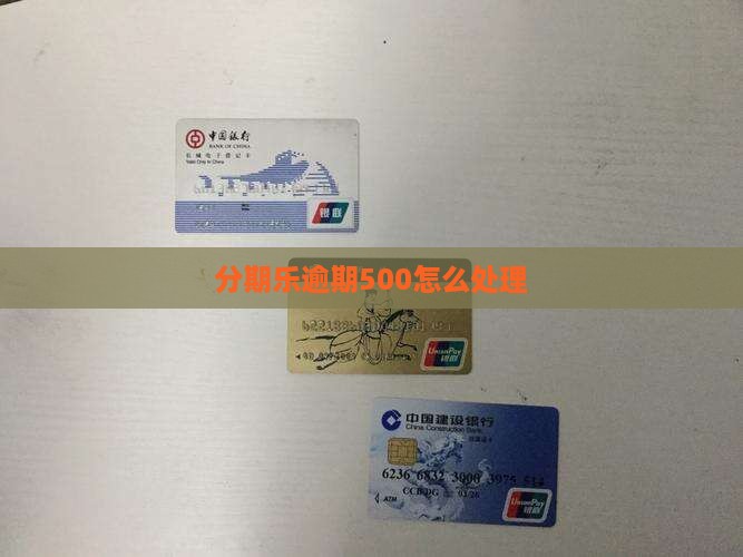 分期乐逾期500怎么处理