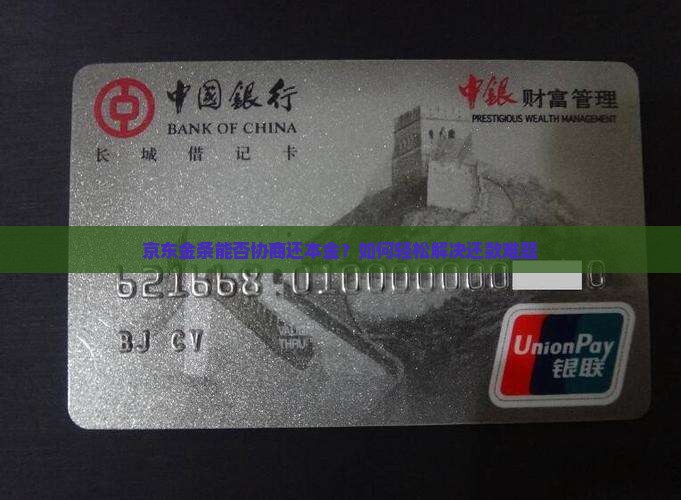 京东金条能否协商还本金？如何轻松解决还款难题