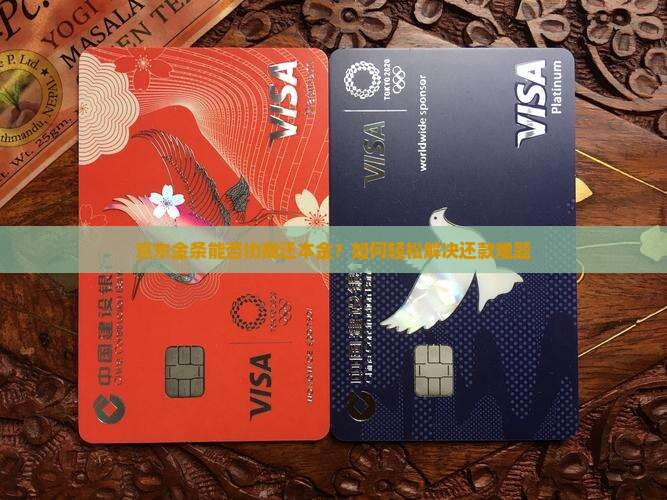 京东金条能否协商还本金？如何轻松解决还款难题