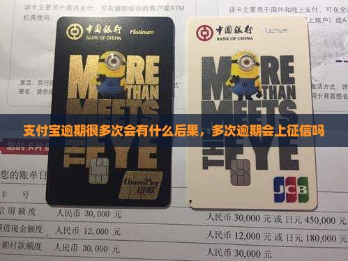 支付宝逾期很多次会有什么后果，多次逾期会上征信吗