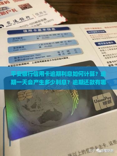 平安银行信用卡逾期利息如何计算？逾期一天会产生多少利息？逾期还款有哪些额外费用？