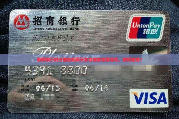新网银行好分期逾期两天怎会触发信用危机，如何避免？