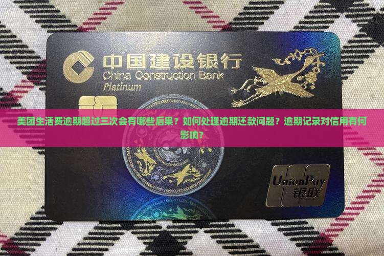 美团生活费逾期超过三次会有哪些后果？如何处理逾期还款问题？逾期记录对信用有何影响？