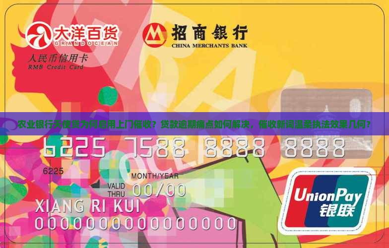 农业银行天使贷为何启用上门催收？贷款逾期痛点如何解决，催收新词温柔执法效果几何？