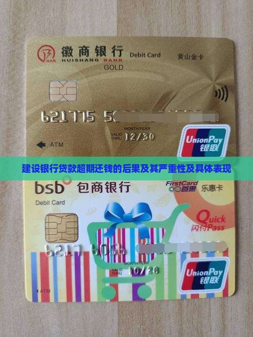 建设银行贷款超期还钱的后果及其严重性及具体表现