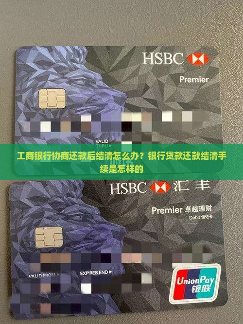 工商银行协商还款后结清怎么办？银行贷款还款结清手续是怎样的