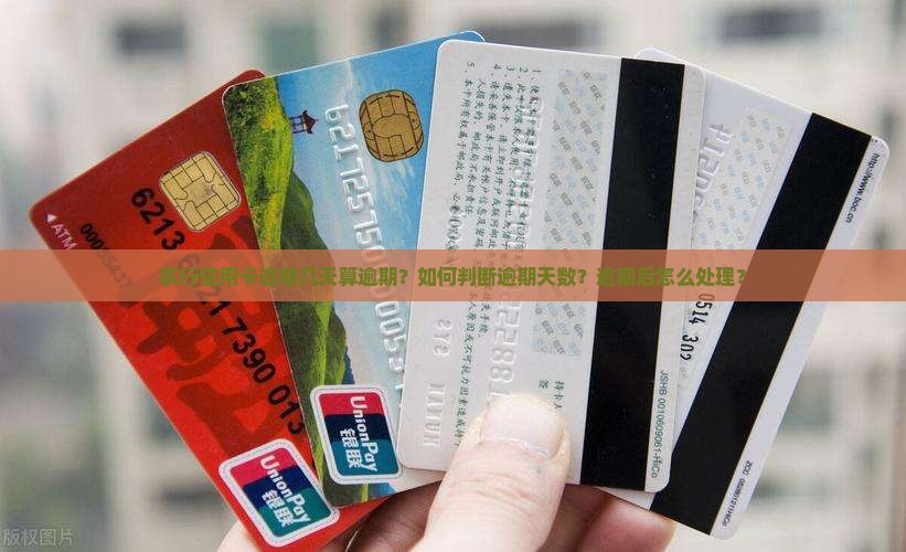 农行信用卡逾期几天算逾期？如何判断逾期天数？逾期后怎么处理？