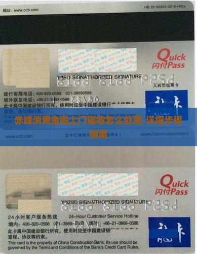 赤峰消费金融上门催收怎么处理-详细步骤指南
