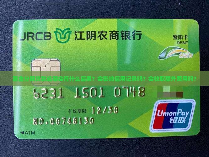 惠金分期贷款逾期会有什么后果？会影响信用记录吗？会收取额外费用吗？