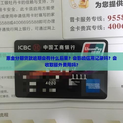 惠金分期贷款逾期会有什么后果？会影响信用记录吗？会收取额外费用吗？
