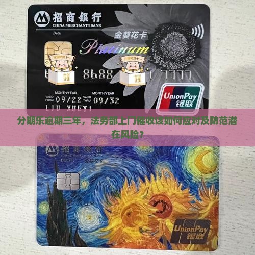 分期乐逾期三年，法务部上门催收该如何应对及防范潜在风险？