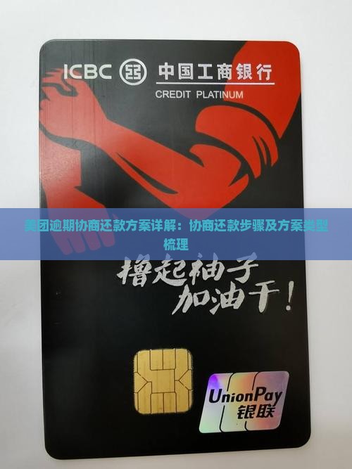 美团逾期协商还款方案详解：协商还款步骤及方案类型梳理