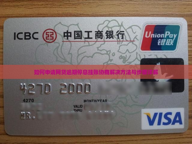 如何申请网贷逾期停息挂账协商解决方法与步骤详解