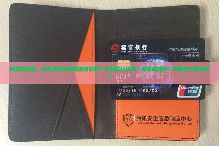 网贷逾期后，众邦法务协商真的有效吗？如何进行协商？成功率如何？有哪些注意事项？