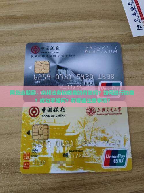网贷逾期后，众邦法务协商真的有效吗？如何进行协商？成功率如何？有哪些注意事项？