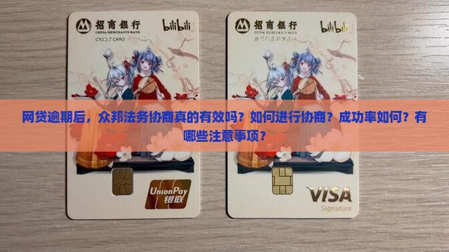 网贷逾期后，众邦法务协商真的有效吗？如何进行协商？成功率如何？有哪些注意事项？