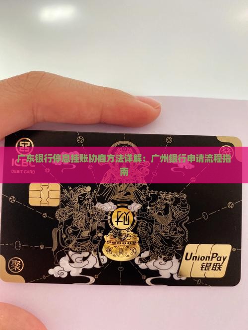广东银行停息挂账协商方法详解：广州银行申请流程指南