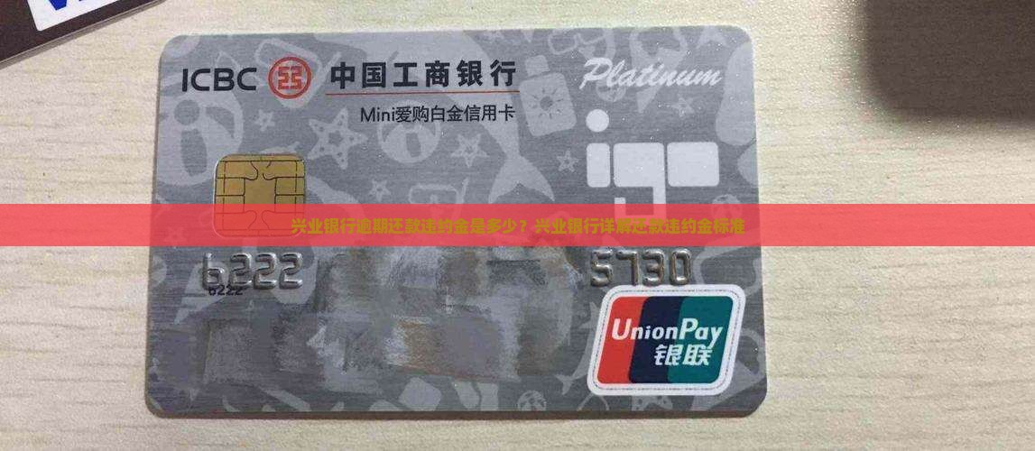 兴业银行逾期还款违约金是多少？兴业银行详解还款违约金标准