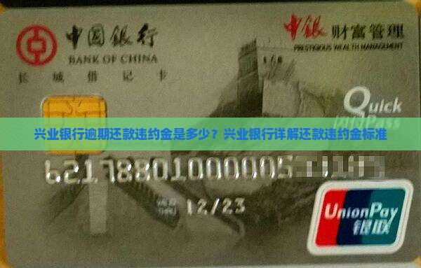 兴业银行逾期还款违约金是多少？兴业银行详解还款违约金标准