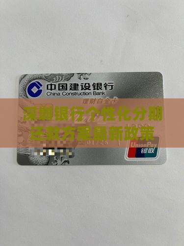 深圳银行个性化分期还款方案最新政策解读